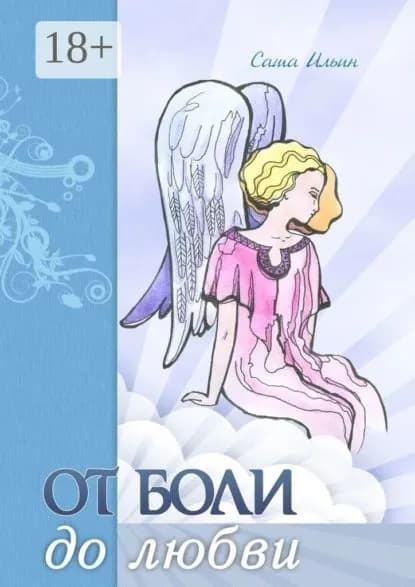 От боли до любви. Стихотворения | Ильин Саша | Электронная книга