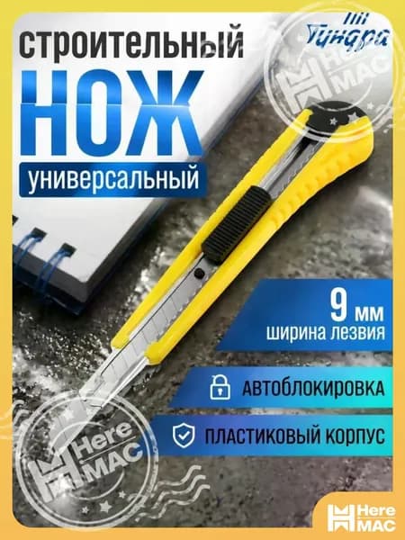 Канцелярский нож 9 мм ТУНДРА, пластиковый корпус HEREMAC