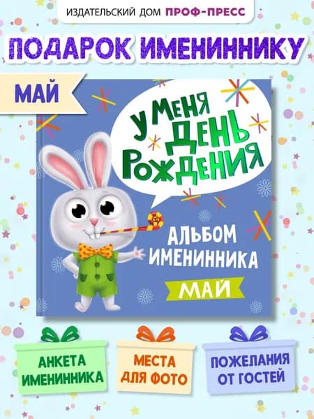 Дневник для фото и записей, Альбом именинника, май (мальчик), 36 стр.