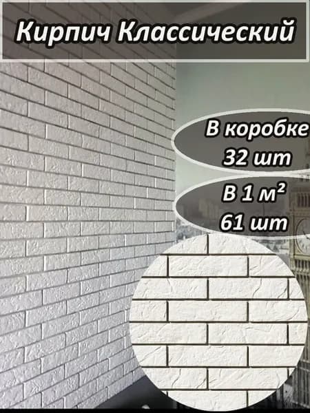 Декоративный камень из гипса кирпич Классический
