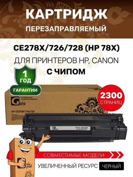 Картридж CE278X 726 728 (HP 78X) с чипом для HP LJ Pro M1536/P1566/Canon i-SENSYS LBP6200/6230 и др. 2300 копий лазерный, совместимый GalaPrint