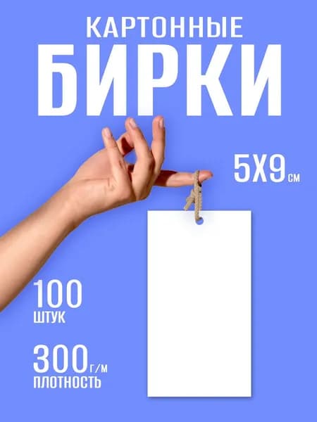 Бирки для одежды картонные 100 шт.