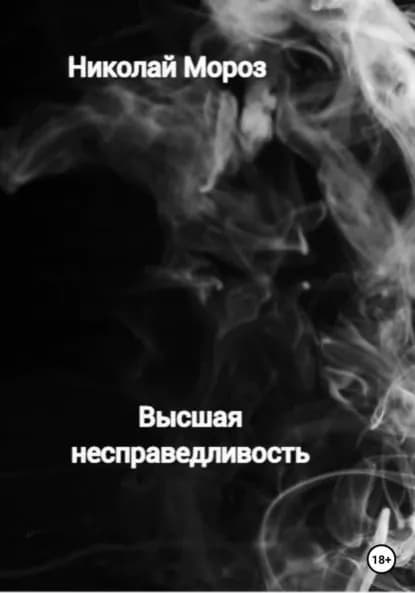 Высшая несправедливость | Мороз Николай | Электронная книга