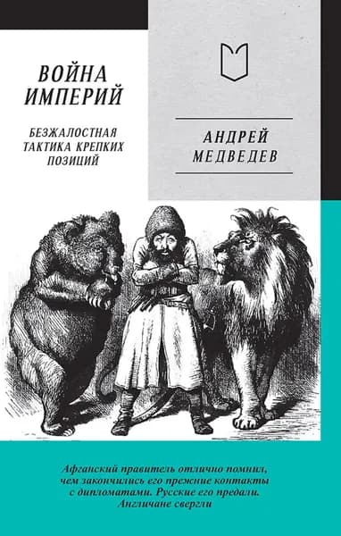 Война Империй. Книга первая. Безжалостная тактика крепких позиций | Медведев Андрей | Электронная книга