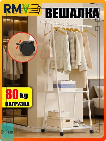 Вешалка напольная, 160 см х 53 см х 42 см