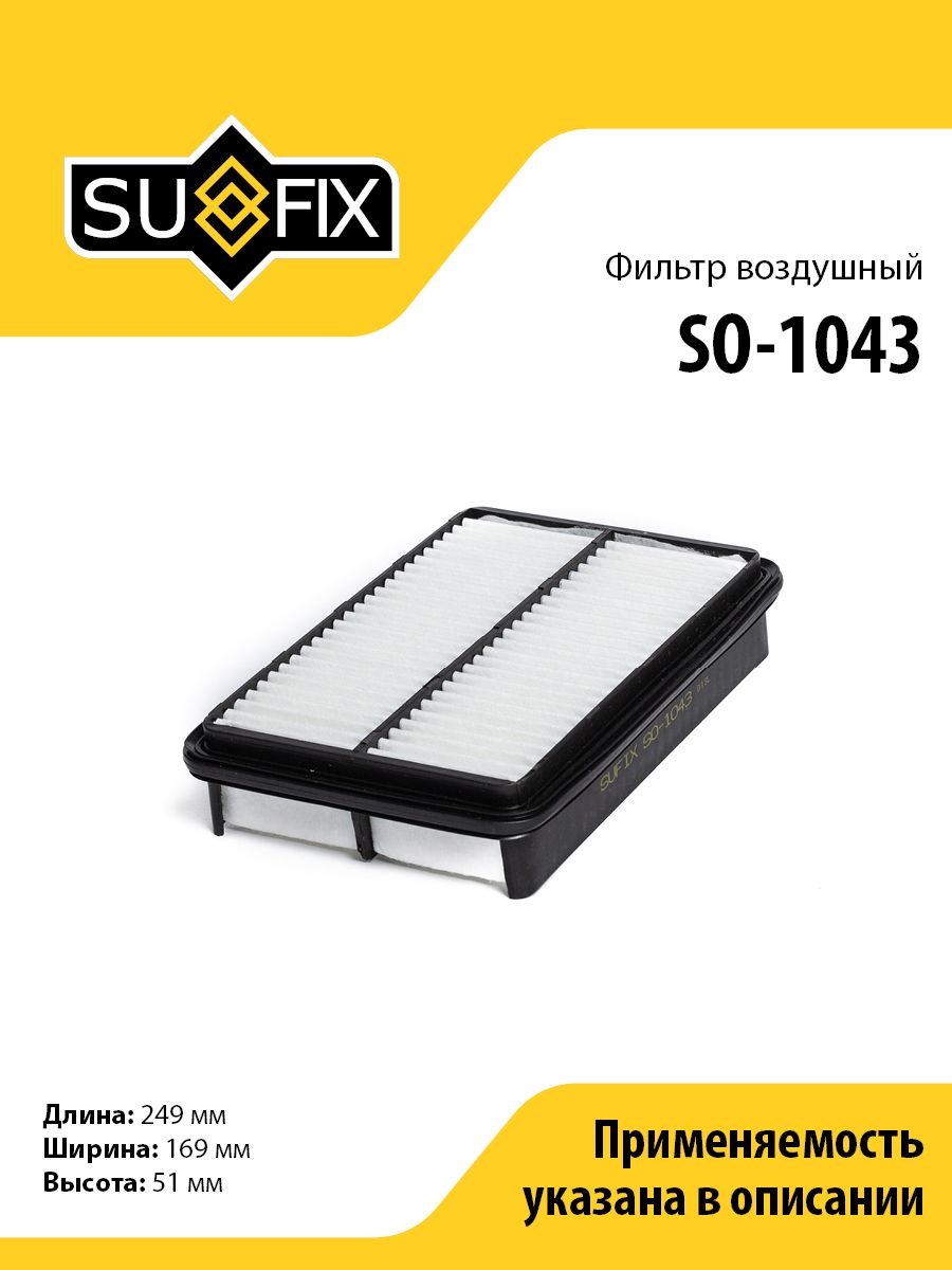 Фильтр воздушный SUFIX SO-1043 для TOYOTA 4Runner 2.7 95-96/Hilux 2.4 89>/Previa 2.4 90-00