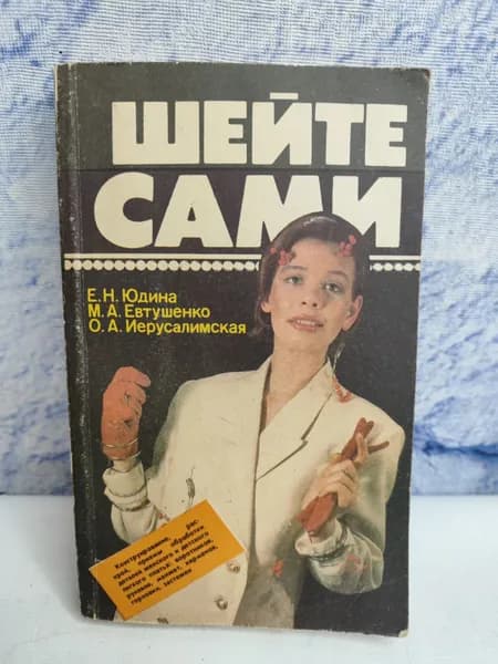 Шейте сами | Юдина Евгения Николаевна, Евтушенко Маргарита Александровна