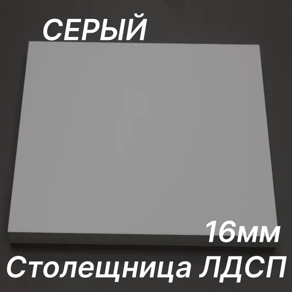 Столешница ЛДСП 150х360 16мм Цвет Серый