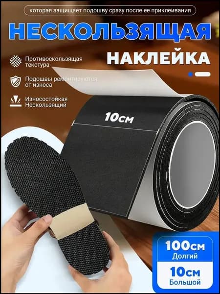 Наклейки противоскользящие на подошву 1 шт