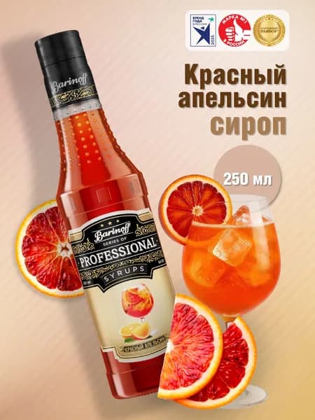 Сироп Barinoff Красный Апельсин (для кофе, коктейлей, десертов, лимонада и мороженого), 250 мл/0,25л