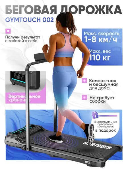 Беговая дорожка GYMTOUCH 002, для дома, электрическая, компактная, беговое полотно 95х38 см, до 110кг, 8 км/ч