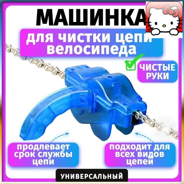 Машинка для чистки цепи