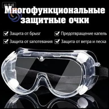 Очки защитные