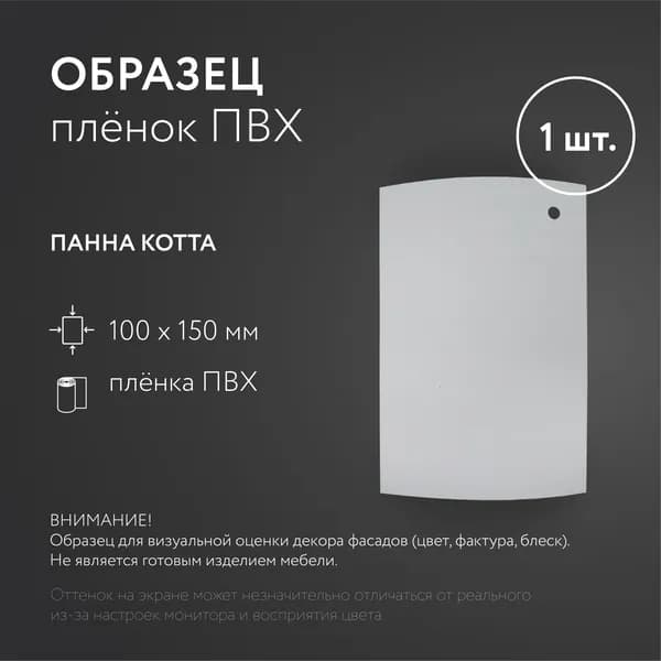 Образец плёнки ПВХ "Панна Котта" - 1шт