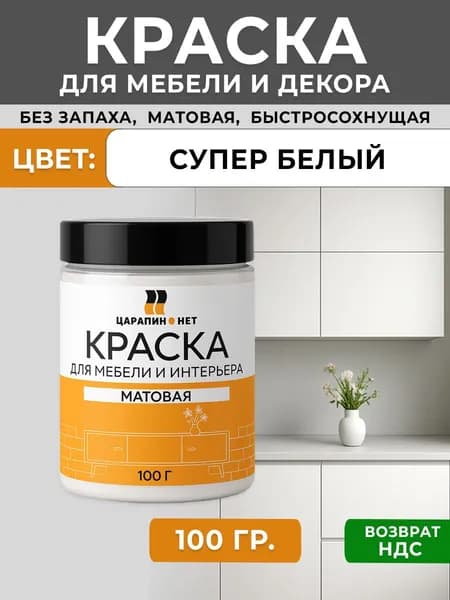 Краска для мебели и дерева, универсальная RAL 9003 сигнальный белый 100 г