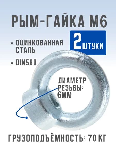 Рым-гайка М6 2 шт