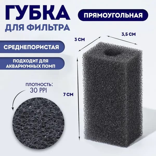 Губка прямоугольная для фильтра, серия F, 3 3.5 7 см, серая