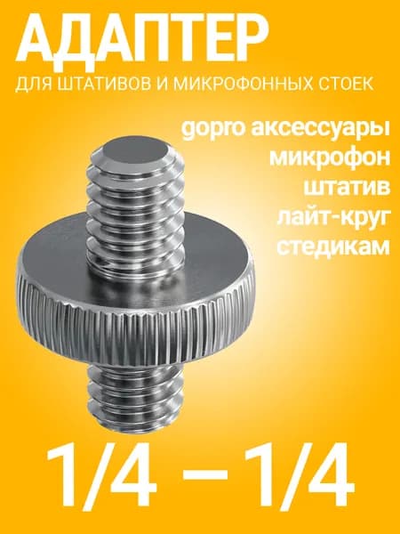 Площадка для крепления, резьбовой винт переходник 1/4 (M) - 1/4 (M) для штативов и микрофонных стоек