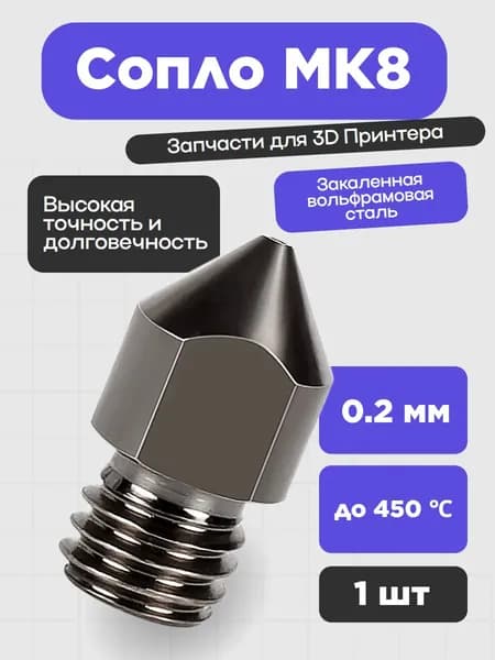 Сопло из вольфрамовой стали для 3D-принтера MK8, 0.2 мм (1шт.) 51651