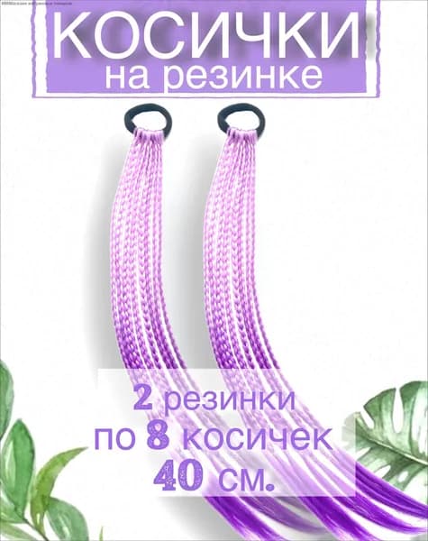 Косички на резинке, набор 2 шт, длина 40 см / Афрокосички из канекалона фиолетовые SHELLY HOME