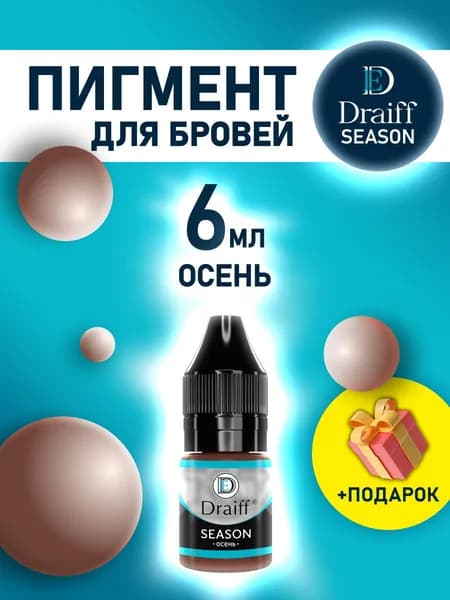 Пигмент DRAIFF Season Осень (6 мл) для перманентного макияжа бровей
