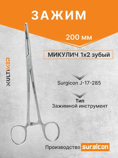 Зажим Микулича 1х2 зубый, 200 мм Surgicon J-17-285