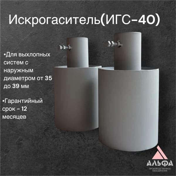 Искрогаситель ИГС-40