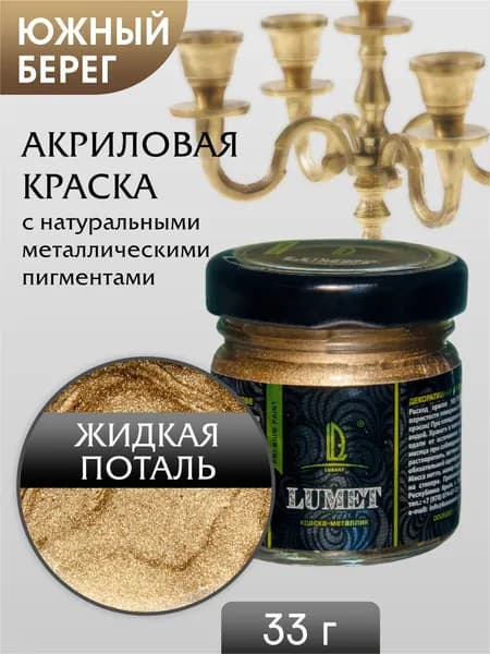 Жидкая поталь Luxart Lumet Южный берег 33 г акриловая краска металлик "золото"