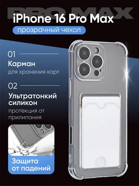 Чехол на Айфон 16 Про Макс, iPhone 16 Pro Max, прозрачный, с кармашком для карт