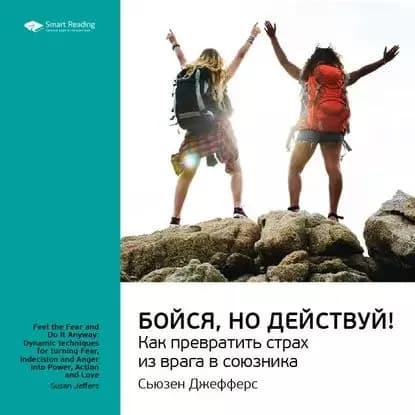 Ключевые идеи книги: Бойся, но действуй! Как превратить страх из врага в союзника. Сьюзен Джефферс | Smart Reading | Электронная аудиокнига