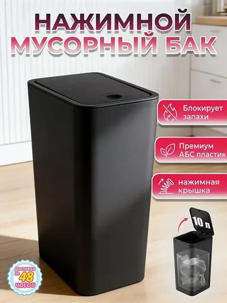 Мусорное ведро для кухни и туалета с крышкой 10л