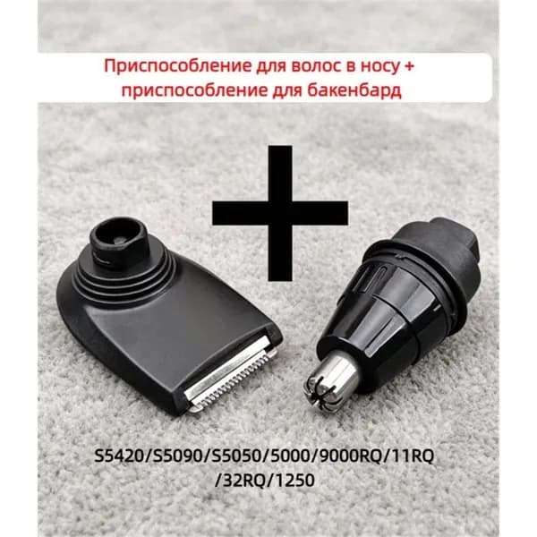 Подходит для триммера для волос в носу и бакенбардах S5420/S5090/S5050 серии 5000/9000RQ/11RQ/32RQ/1250