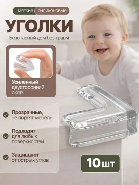 Силиконовые защитные уголки на мебель от детей 10 шт.