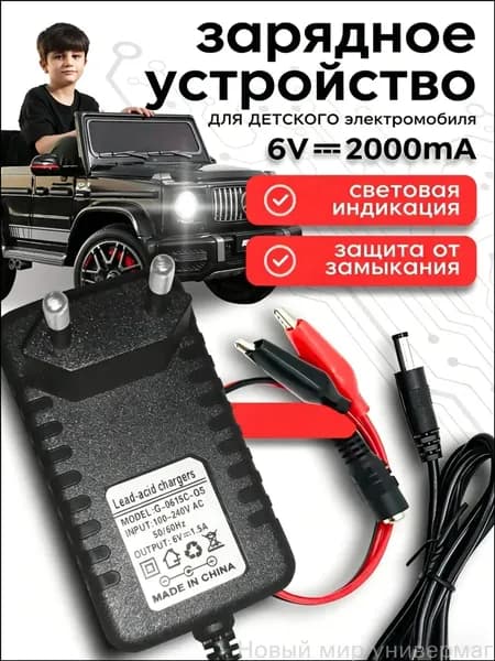 Зарядное устройство для детского электромобиля 6V 2000 mA ,6 Вольт 2000 миллиампер