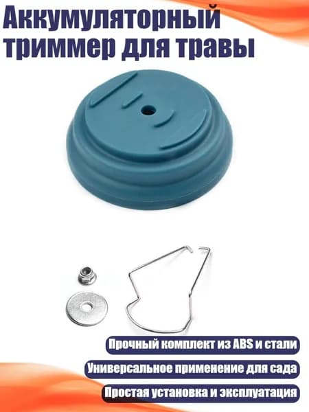 Запчасть для садовой косы,1см