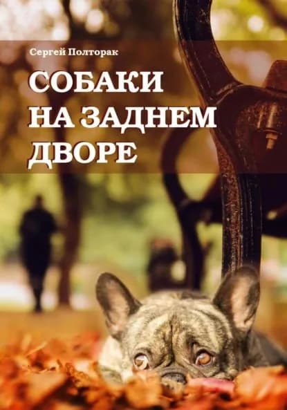 Собаки на заднем дворе | Сергей Николаевич Полторак | Электронная книга