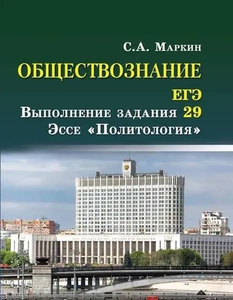 Обществознание. ЕГЭ: выполнение задания 29. Эссе "Политология" | Маркин Сергей Александрович