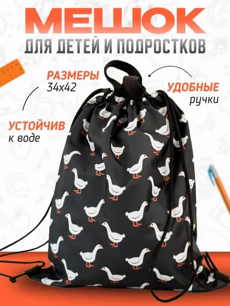 Мешок для сменной обуви в школу МиМиМи "Гусь" / сумка для школьной сменки с ручками