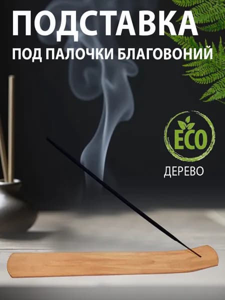 Подставка для благовоний, дерево