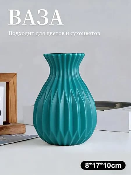 Ваза, 17 см , ABS пластик, 1 шт