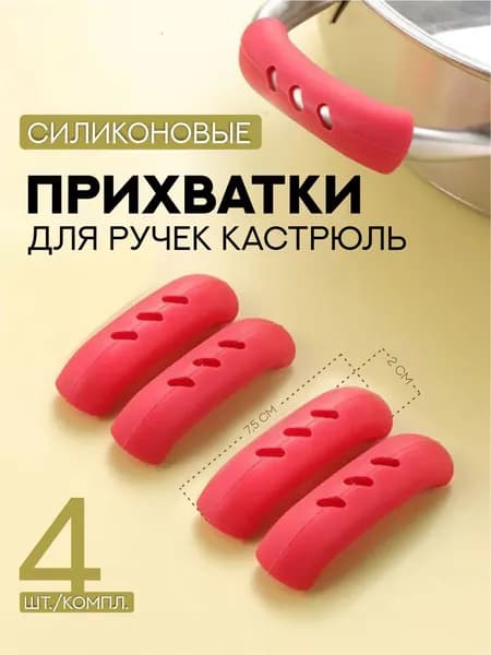 Держатель кухонный на ручки кастрюль сковородок силиконовый