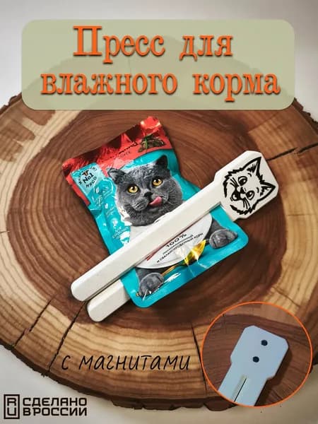 Пресс-дозатор выдавливатель для влажного корма с магнитами, давилка для пауч пакетов