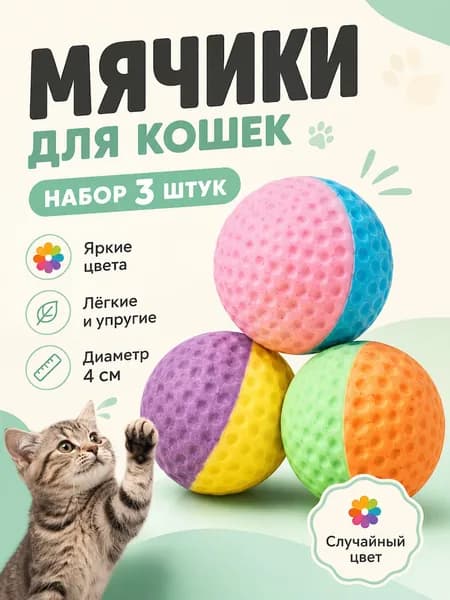 Мягкий Интерактивный Игрушечный Мячик Для Кошек