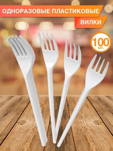 Вилки одноразовые пластиковые 16,5 см, 100 шт