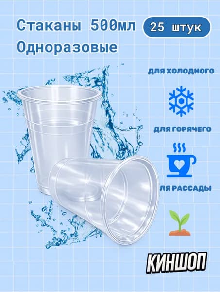 Стакан одноразовый 500мл 25шт