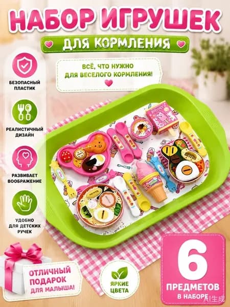 Игрушки еда для кукол с ложкой набор 6 придметов