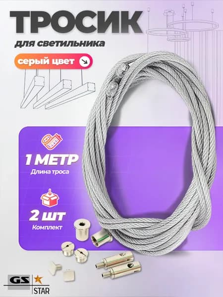 Трос для светильников( подвес тросиковый) GS star