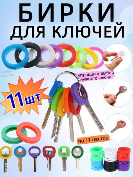 Бирка для ключа 11 шт.