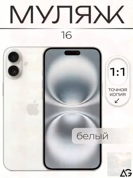 Муляж / Макет смартфона Айфон 16 Белый / Образец для витрин