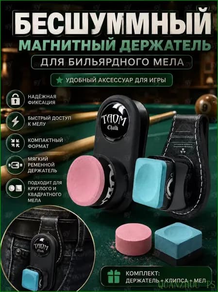 Магнитный держатель прищепка для бильярдного мела /магнитный держатель для мела 3в1 с кейсом , вес 90г